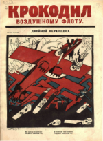 Обложка для Крокодил, 1923 , № 27.pdf
